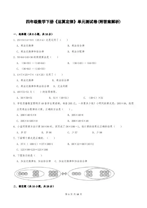 四年级数学下册《运算定律》单元测试卷(附答案解析)