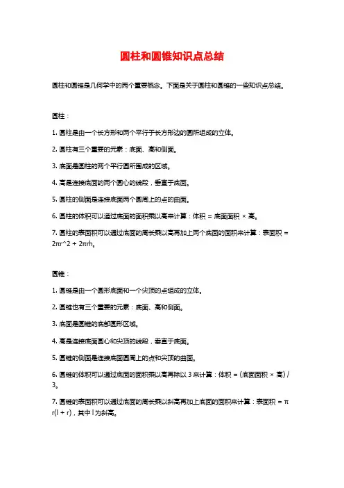 圆柱和圆锥知识点总结