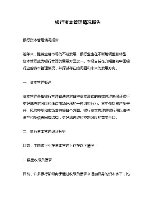 银行资本管理情况报告