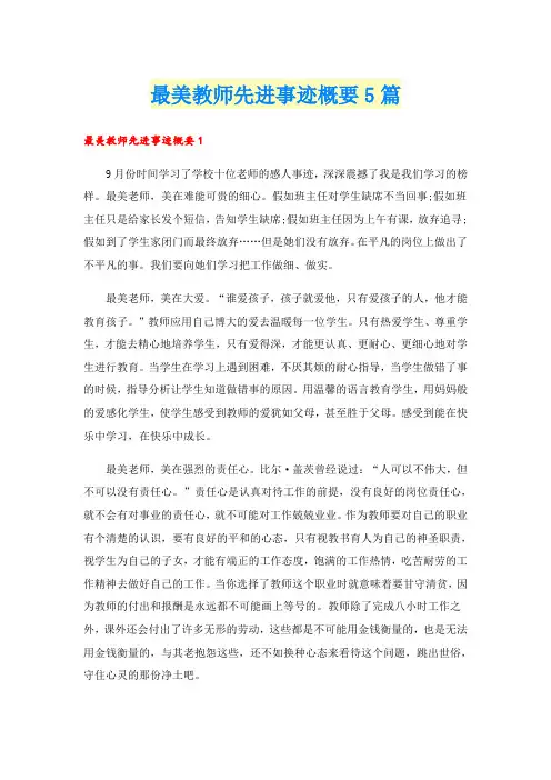 最美教师先进事迹概要5篇