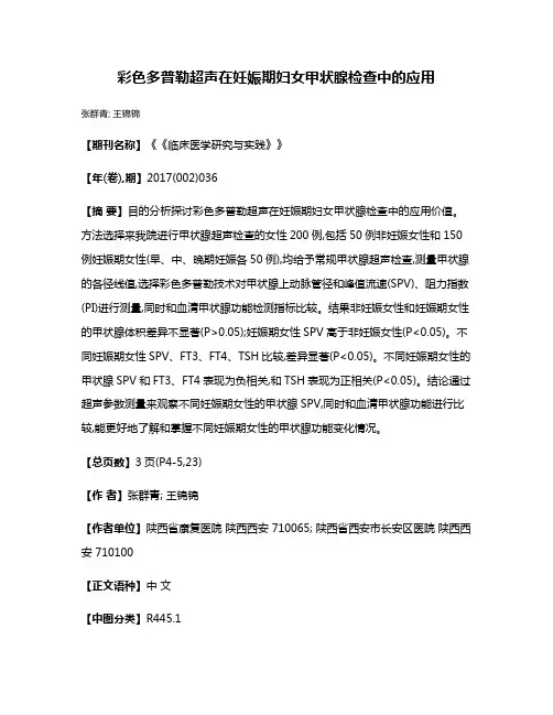 彩色多普勒超声在妊娠期妇女甲状腺检查中的应用