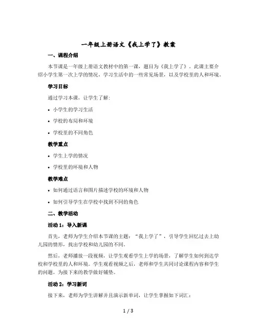 一年级上册语文《我上学了》版教案 部编版