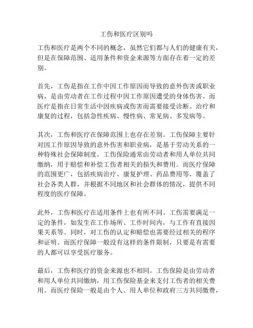 工伤和医疗区别吗