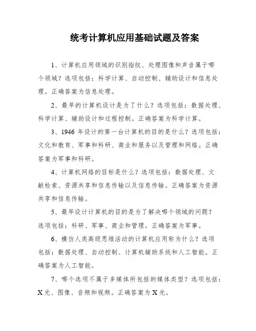 统考计算机应用基础试题及答案