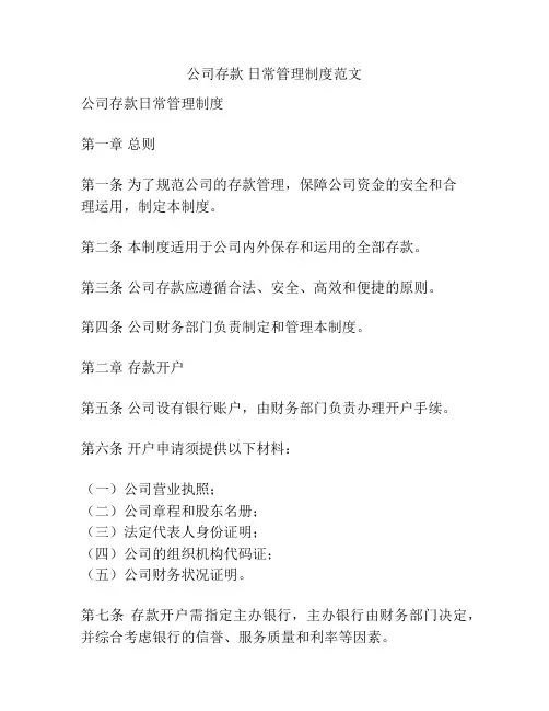 公司存款 日常管理制度范文