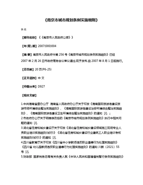 《南京市城市规划条例实施细则》