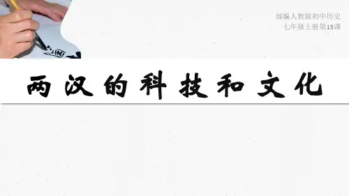 《两汉的科技与文化》PPT课件