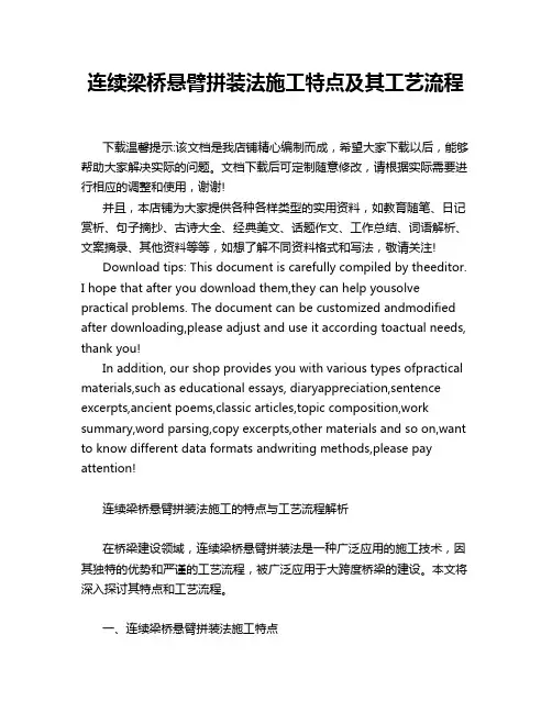 连续梁桥悬臂拼装法施工特点及其工艺流程