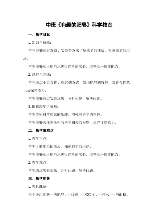 中班《有趣的肥皂》科学教案