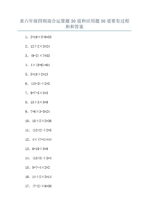 求六年级四则混合运算题30道和应用题30道要有过程和和答案