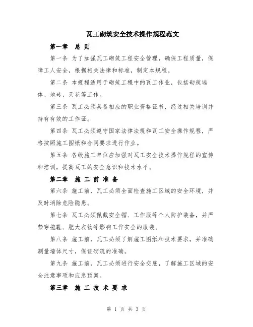 瓦工砌筑安全技术操作规程范文