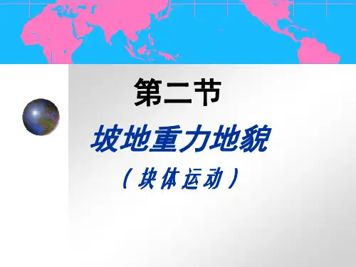 第三章 风化作用与坡地重力地貌2