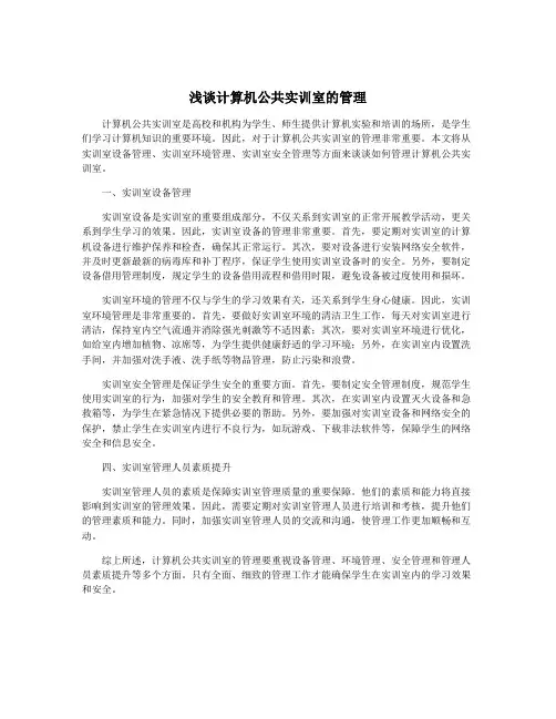 浅谈计算机公共实训室的管理