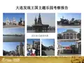 大连发现王国主题乐园考察报告