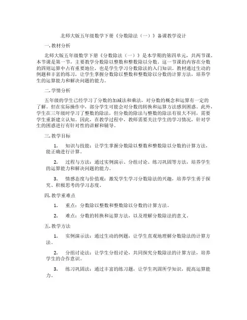 北师大版五年级数学下册《分数除法(一)》备课教学设计