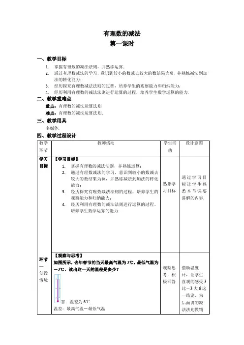 《有理数的减法第一课时》示范公开课教学设计【部编新人教版七年级数学上册】