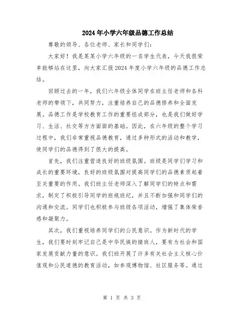 2024年小学六年级品德工作总结