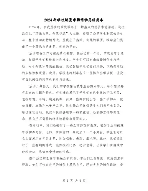 2024年学校跳蚤市场活动总结范本(2篇)