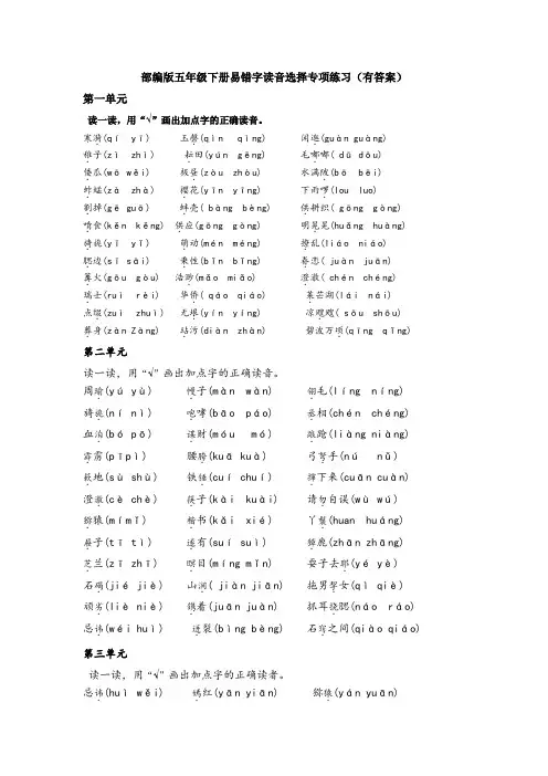 部编版五年级下册分单元易错字专项练习(有答案)