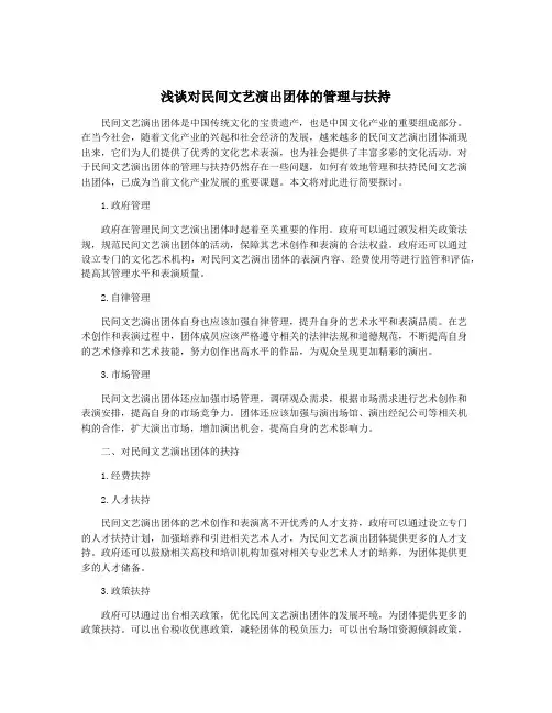 浅谈对民间文艺演出团体的管理与扶持