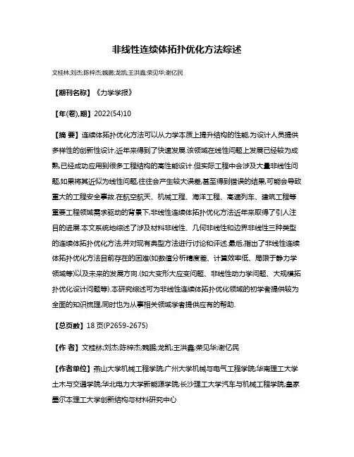 非线性连续体拓扑优化方法综述