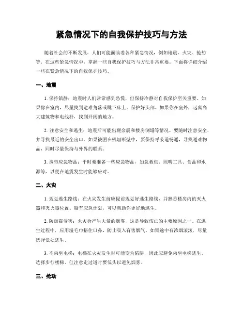 紧急情况下的自我保护技巧与方法