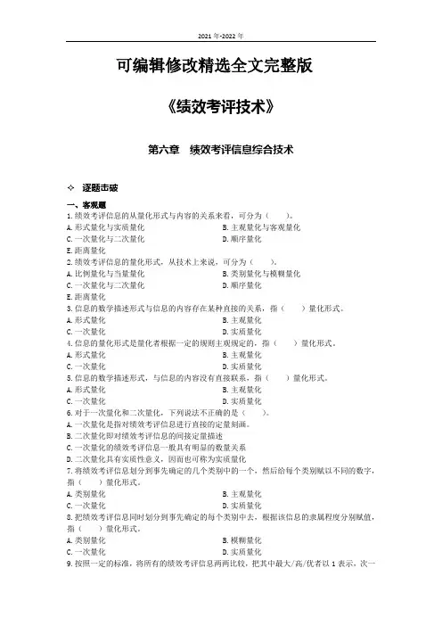 《绩效考评技术》第六章考题精选全文完整版