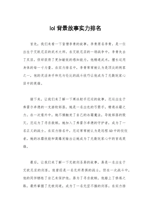 lol背景故事实力排名