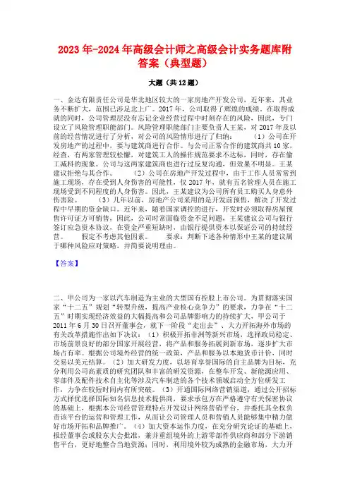 2023年-2024年高级会计师之高级会计实务题库附答案(典型题)