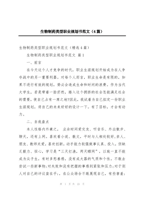生物制药类型职业规划书范文(4篇)