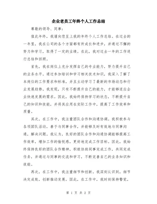企业老员工年终个人工作总结