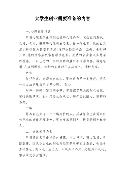大学生创业需要准备的内容