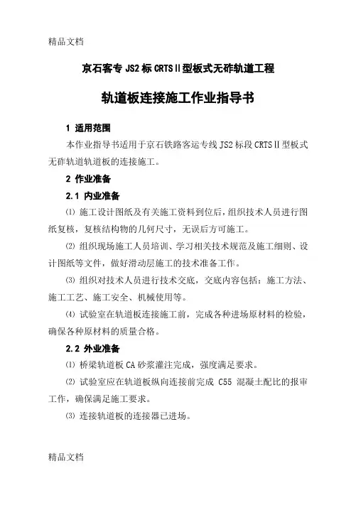 (整理)轨道板连接施工作业指导书A5