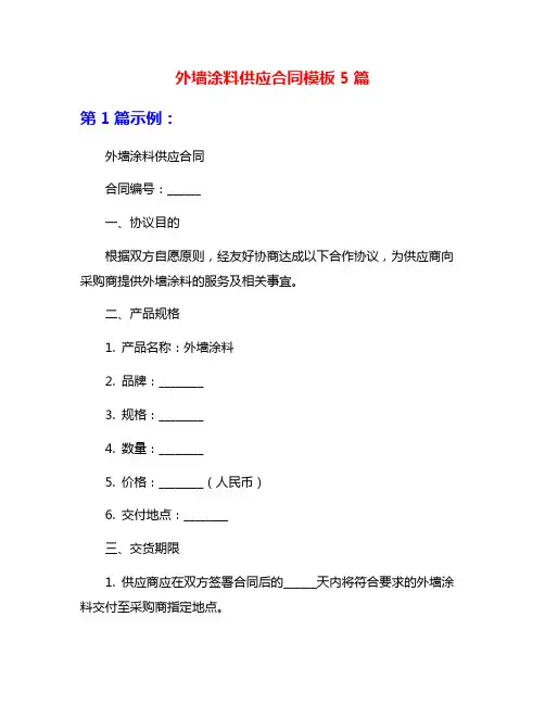 外墙涂料供应合同模板5篇