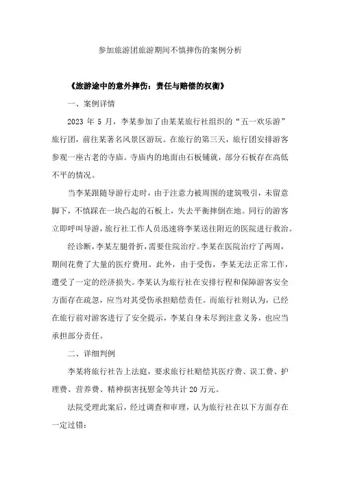 参加旅游团旅游期间不慎摔伤的案例分析