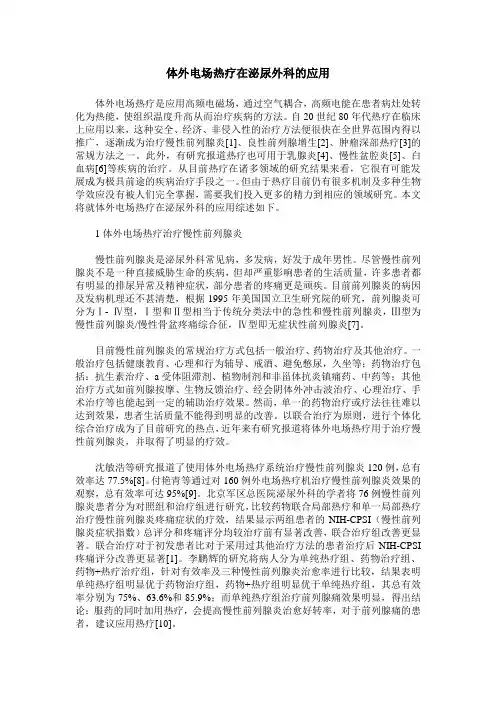 体外电场热疗在泌尿外科的应用