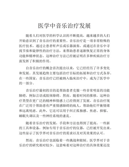 医学中音乐治疗发展
