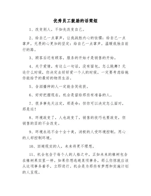 优秀员工鼓励的话简短