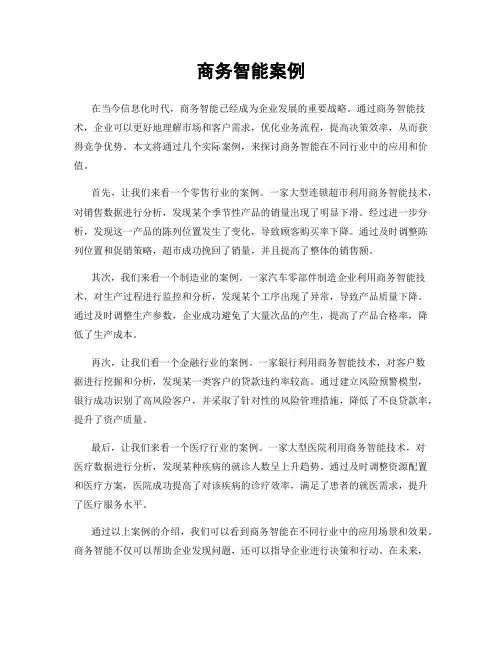 商务智能案例
