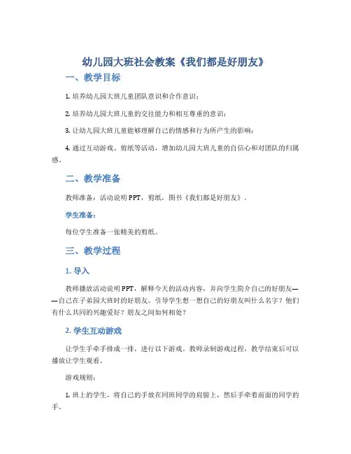 幼儿园大班社会教案《我们都是好朋友》