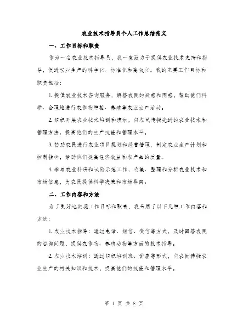 农业技术指导员个人工作总结范文（三篇）
