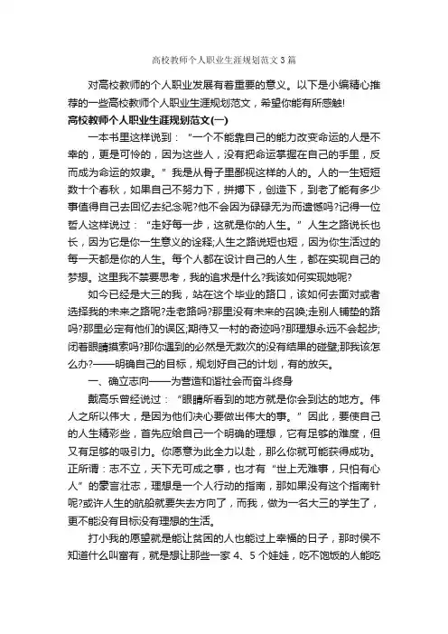 高校教师个人职业生涯规划范文3篇_职业生涯规划