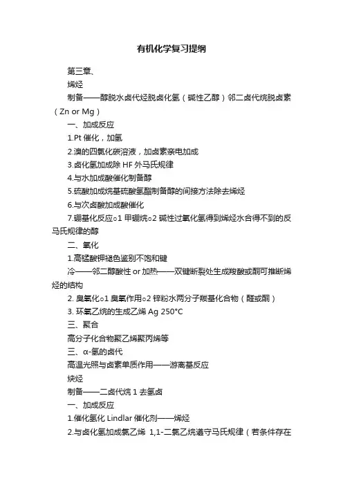 有机化学复习提纲