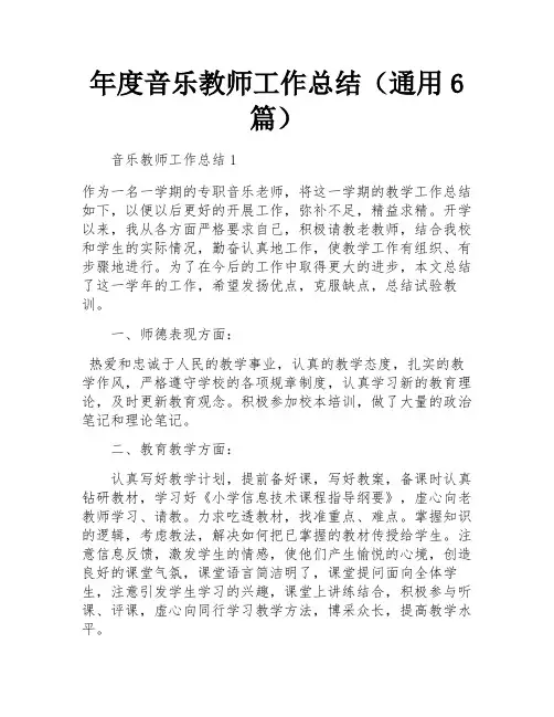 年度音乐教师工作总结(通用6篇)