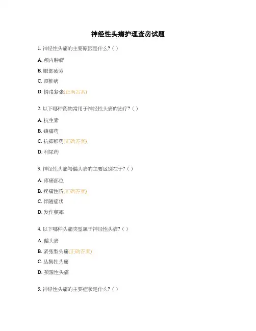 神经性头痛护理查房试题