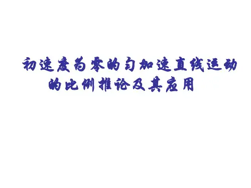 匀加速直线运动比例推论