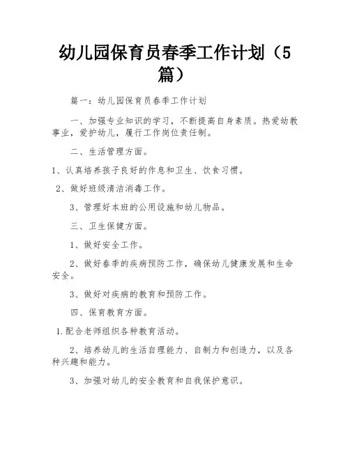 幼儿园保育员春季工作计划(5篇)