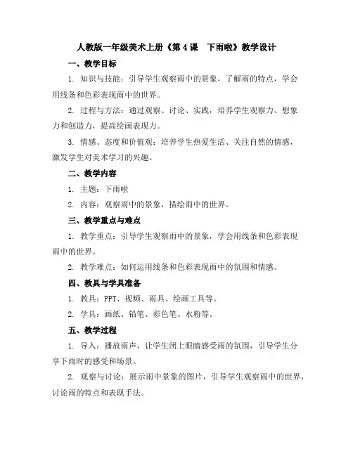 人教版一年级美术上册《第4课 下雨啦》教学设计
