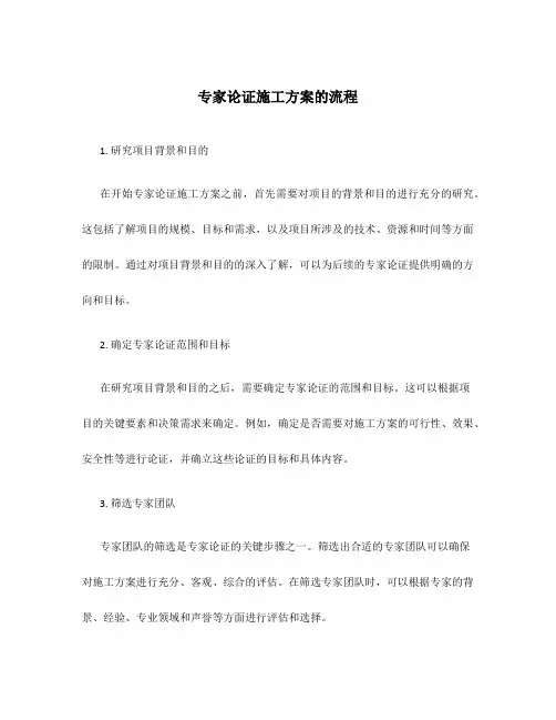 专家论证施工方案的流程