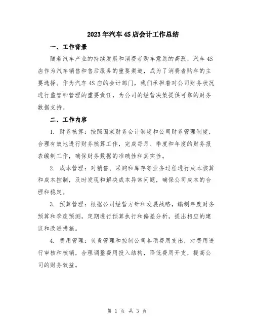 2023年汽车4S店会计工作总结